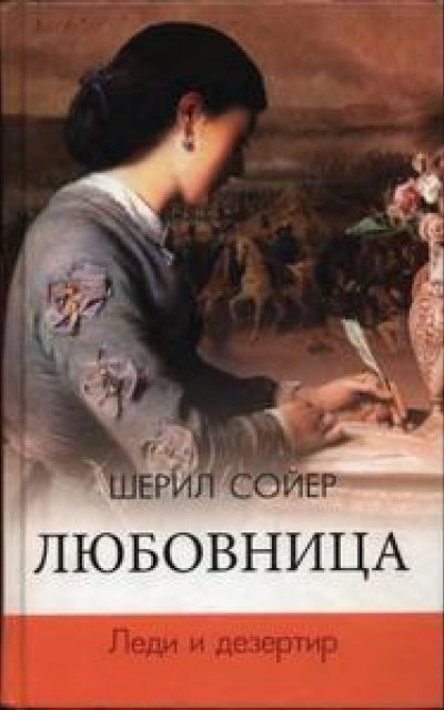 Любовница. Леди и дезертир