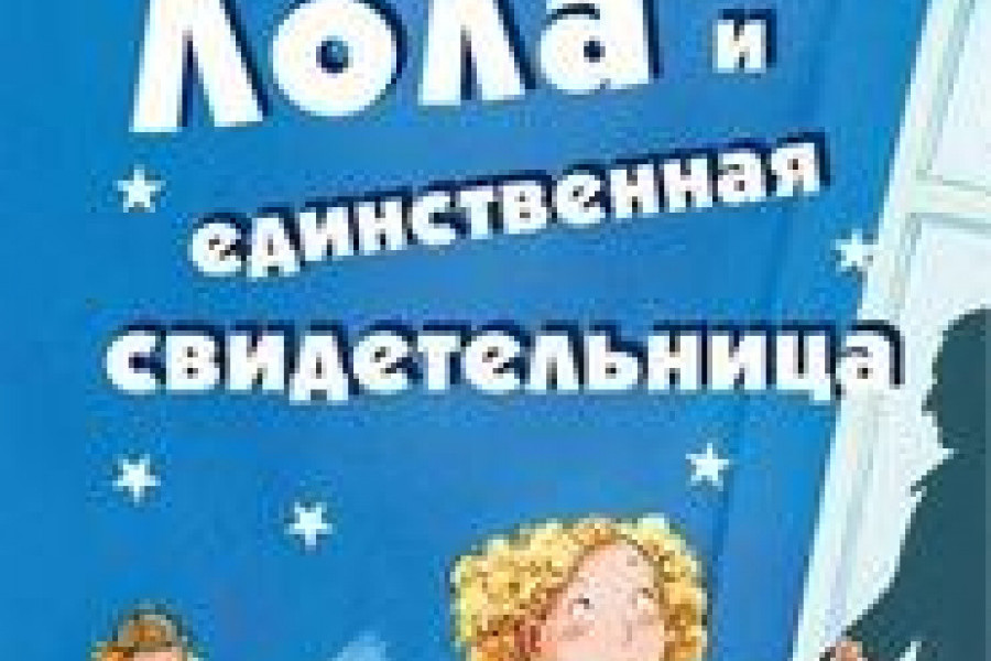 Лола и единственная свидетельница читать онлайн бесплатно. КНИГА ...