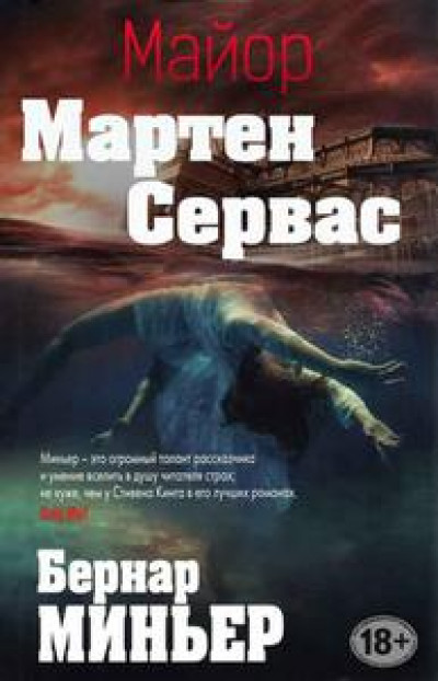 Майор Мартен Сервас. Компиляция. Книги 1-6