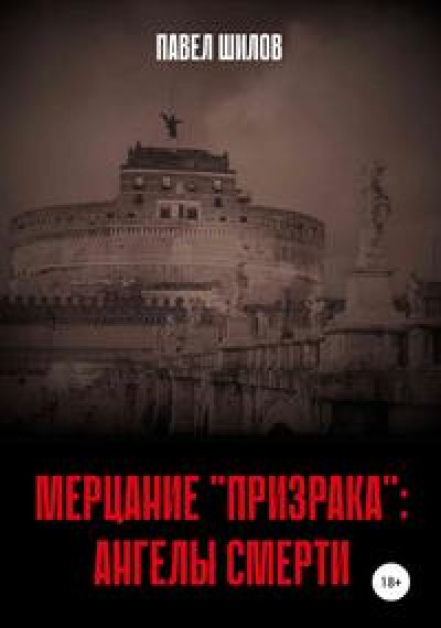 Мерцание «Призрака»: Ангелы Смерти читать онлайн