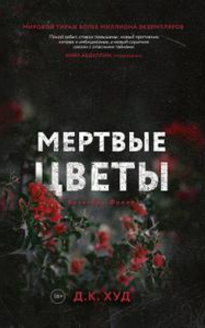 Мертвые цветы