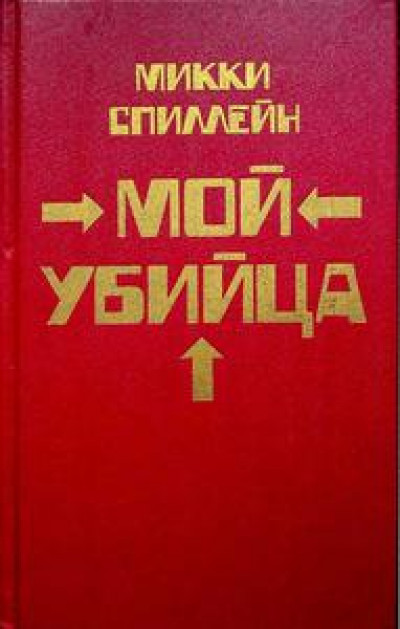 Месть - мое личное дело [другой перевод] читать онлайн