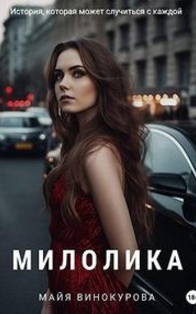 Милолика