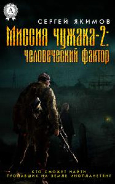 Миссия чужака – 2: человеческий фактор читать онлайн