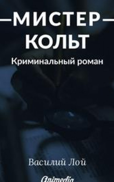 Мистер Кольт