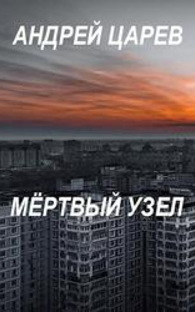 Мёртвый узел читать онлайн