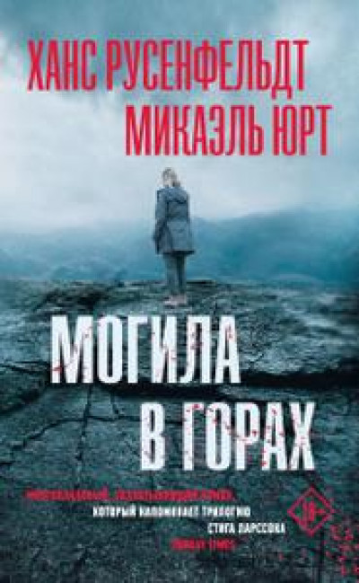 Могила в горах читать онлайн