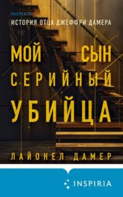 Мой сын – серийный убийца. История отца Джеффри Дамера читать онлайн