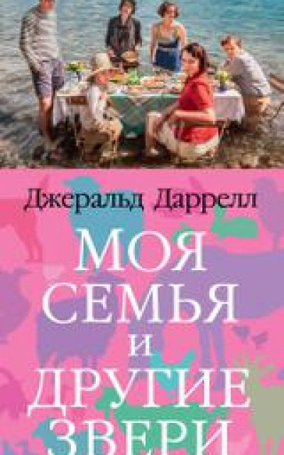 Моя семья и другие звери