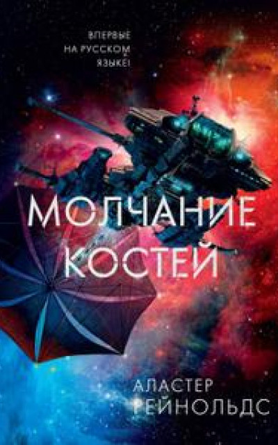 Молчание костей