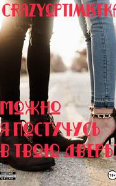 Можно я постучусь в твою дверь?