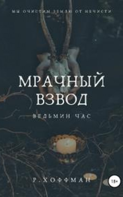 Мрачный взвод [Ведьмин час]