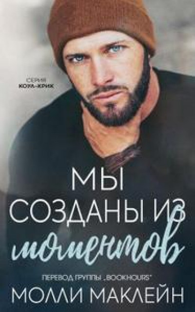 Мы созданы из моментов [ЛП] читать онлайн