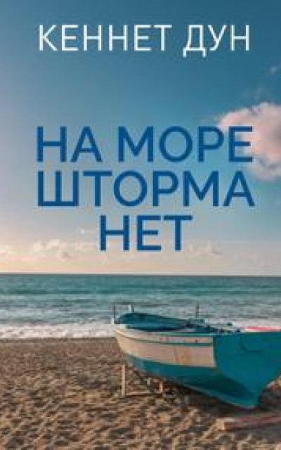 На море шторма нет читать онлайн