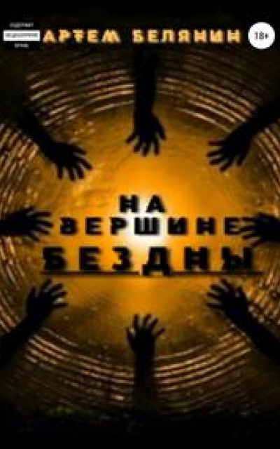 На вершине бездны