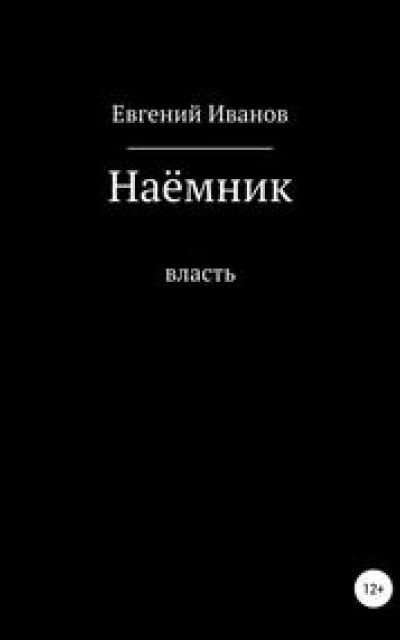 Наёмник