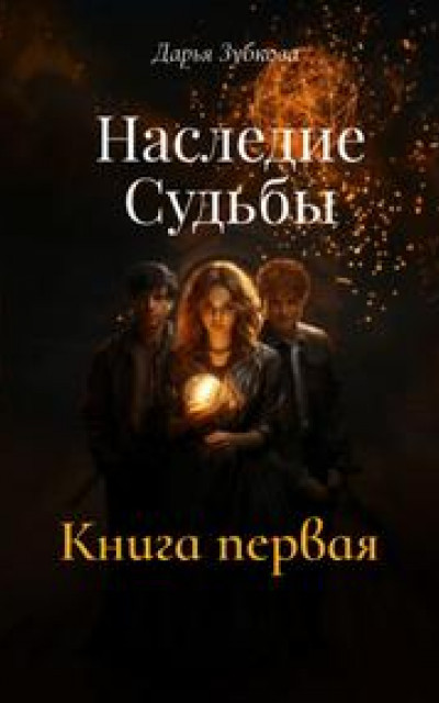 Наследие Судьбы. Первая книга