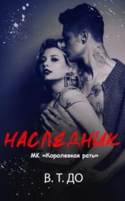 Наследник