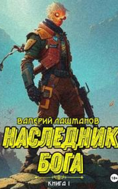 Наследник Бога. Книга 1