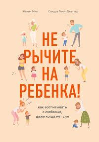 Не рычите на ребенка! 