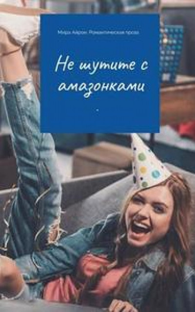 Не шутите с амазонками