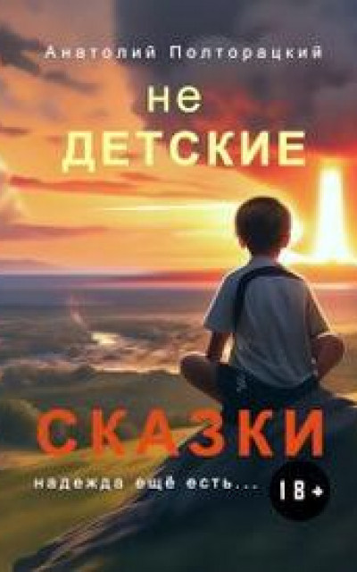 Недетские сказки