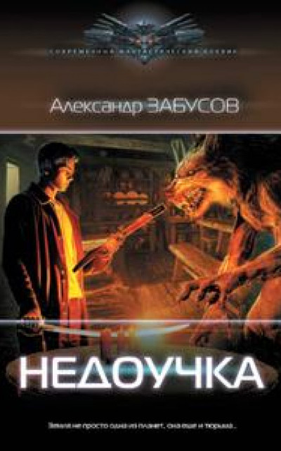 Недоучка