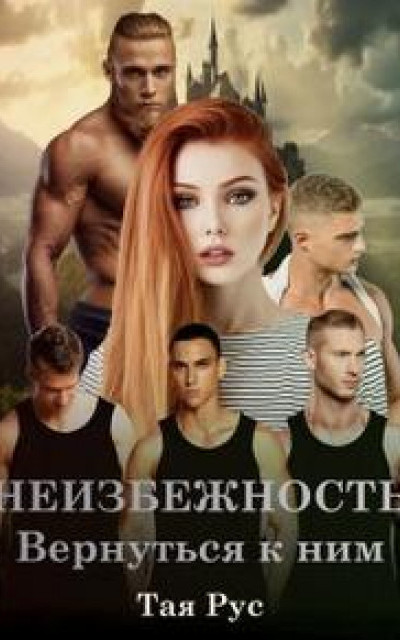 Неизбежность. Вернуться к ним читать онлайн