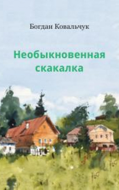 Необыкновенная скакалка