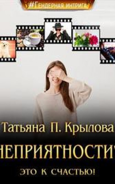 Неприятности? Это к счастью! читать онлайн