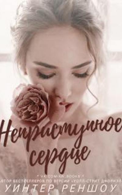 Неприступное сердце