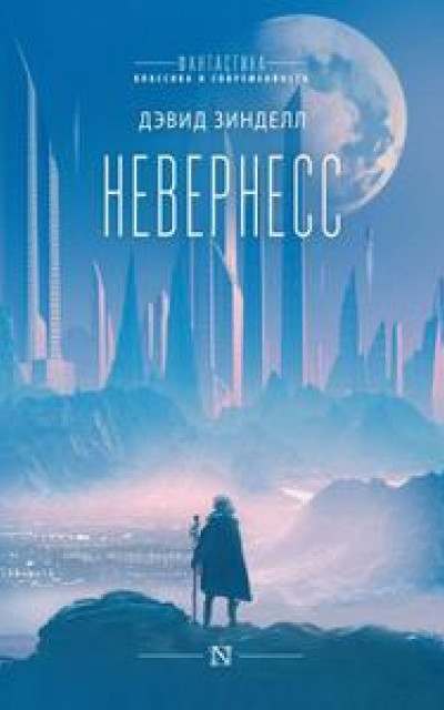 Невернесс