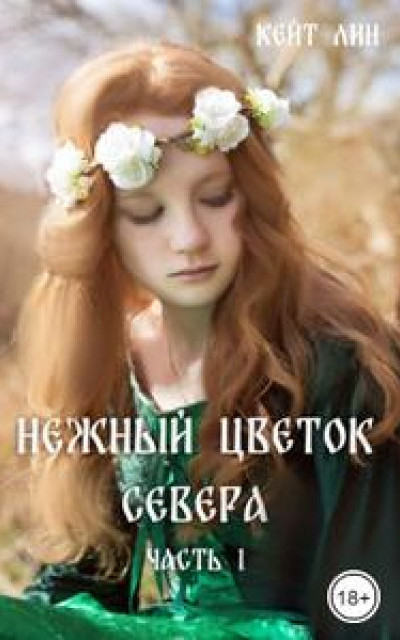 Нежный цветок севера. Часть 1