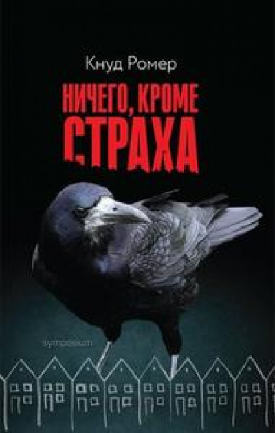 Ничего, кроме страха читать онлайн