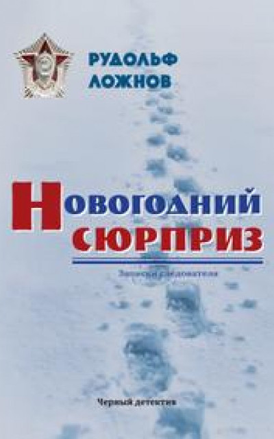 Новогодний сюрприз