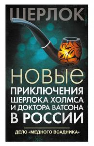 Новые приключения Шерлока Холмса и доктора Ватсона в России. Дело «Медного всадника» читать онлайн