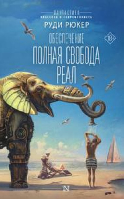 Обеспечение: Полная свобода. Реал читать онлайн