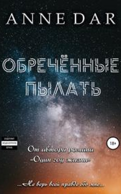 Обреченные пылать