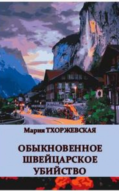 Обыкновенное швейцарское убийство читать онлайн