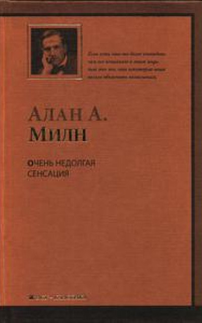 Очень недолгая сенсация [=Четырехдневное чудо]