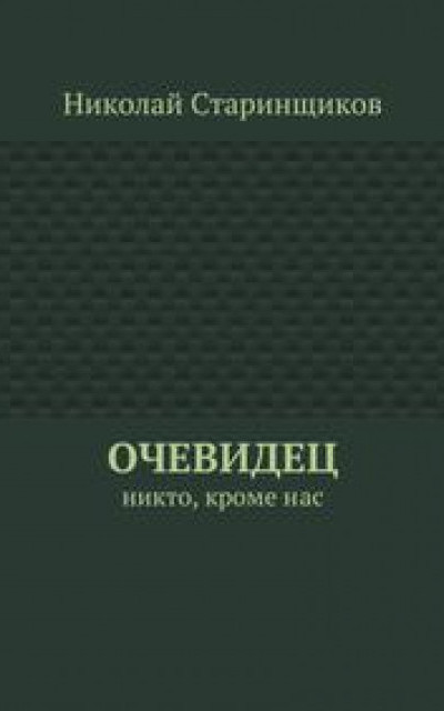 Очевидец. Никто, кроме нас