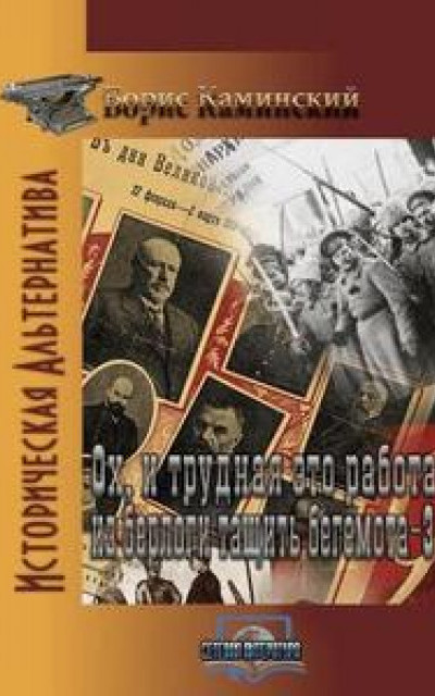 Ох и трудная это забота - из берлоги тянуть бегемота. Книга 3 читать онлайн