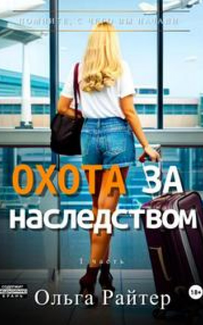 Охота за наследством. 1 часть читать онлайн