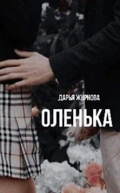 Оленька