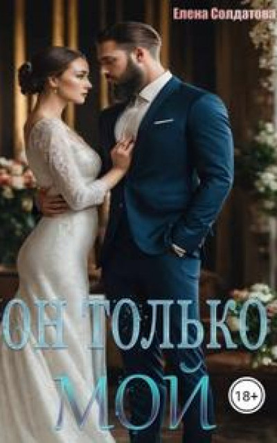 Он только – МОЙ [+ Бонус] читать онлайн