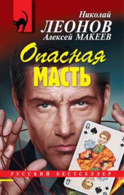 Опасная масть читать онлайн