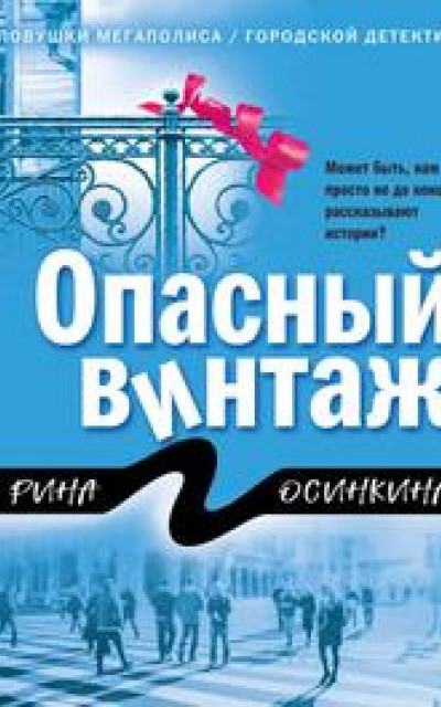 Опасный винтаж [= Комплекс Росомахи] читать онлайн