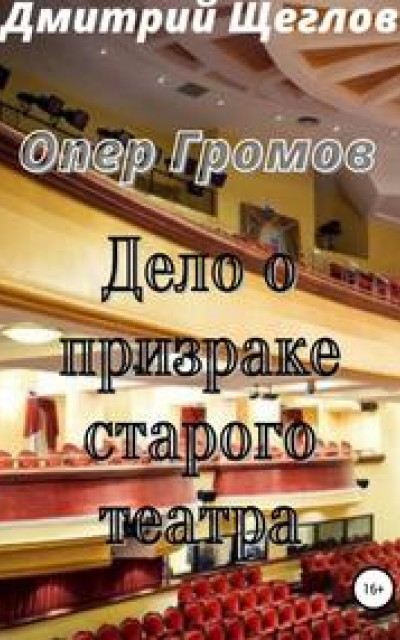 Опер Громов. Дело о призраке старого театра [вторая книга]