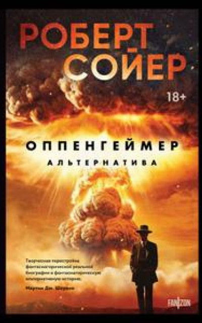 Оппенгеймер. Альтернатива читать онлайн