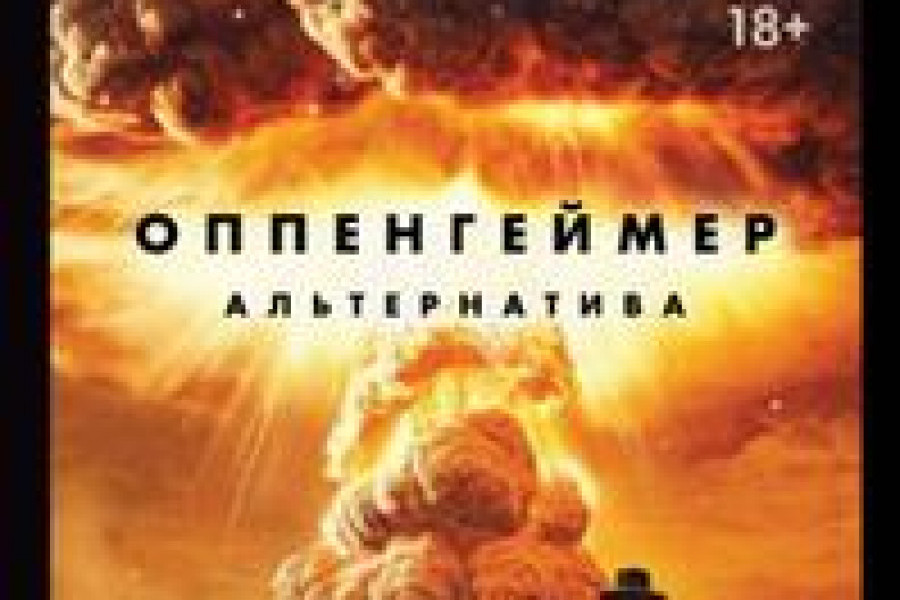 Оппенгеймер. Альтернатива читать онлайн бесплатно. КНИГА Роберт Джеймс ...